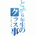 とある６年生のクラス事情（インデックス）