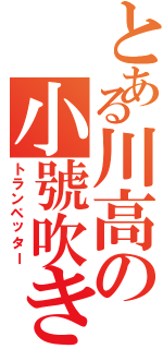 とある川高の小號吹き（トランペッター）