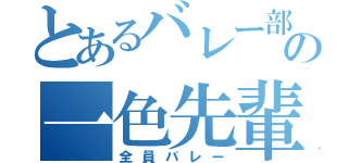 とあるバレー部の一色先輩（全員バレー）