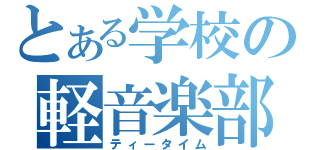 とある学校の軽音楽部（ティータイム）