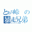 とある峠の暴走兄弟（ジャクソン兄弟）