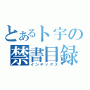 とあるト宇の禁書目録（インデックス）