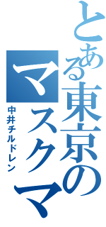 とある東京のマスクマン（中井チルドレン）