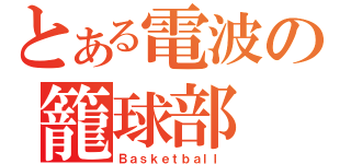 とある電波の籠球部（Ｂａｓｋｅｔｂａｌｌ）