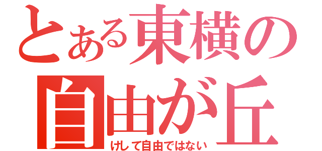 とある東横の自由が丘（けして自由ではない）