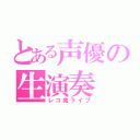 とある声優の生演奏（レコ発ライブ）