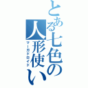 とある七色の人形使い（マーガドロイド）