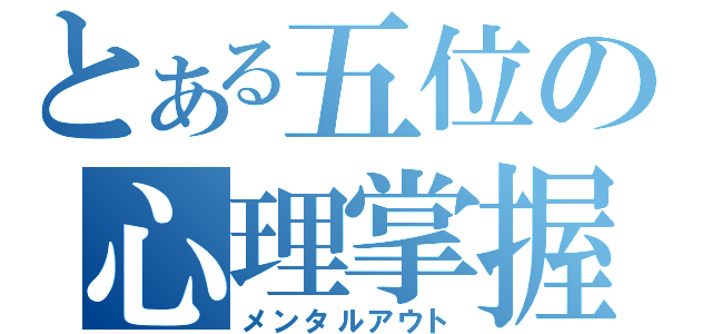 とある五位の心理掌握（メンタルアウト）