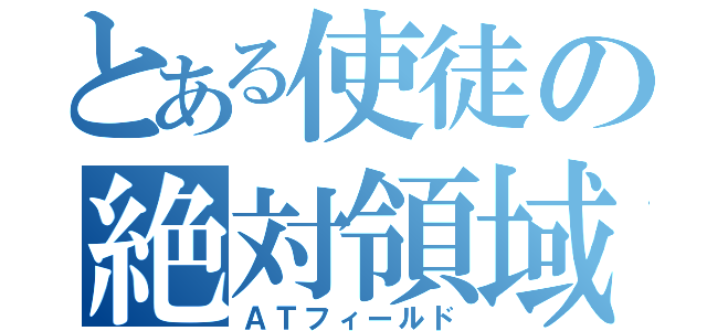 とある使徒の絶対領域（ＡＴフィールド）