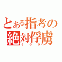 とある指考の絶対俘虜（５００）