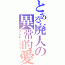 とある廃人の異常的愛（ストレンジラブ）