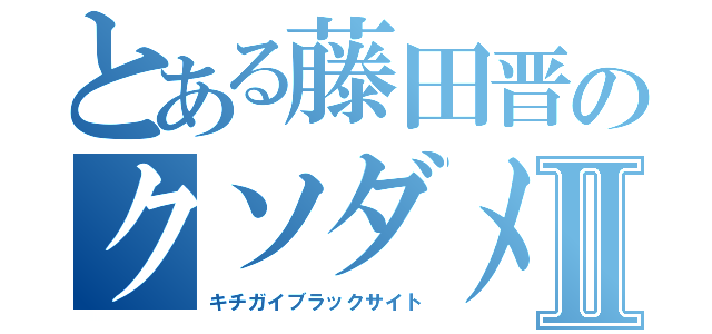 とある藤田晋のクソダメーバⅡ（キチガイブラックサイト）