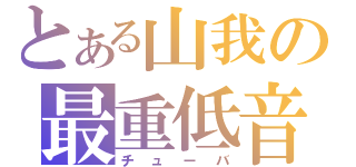 とある山我の最重低音（チューバ）