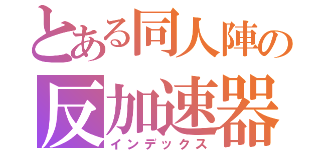 とある同人陣の反加速器任務２（インデックス）