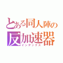 とある同人陣の反加速器任務２（インデックス）