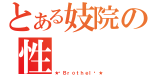 とある妓院の性（★╒Ｂｒｏｔｈｅｌ╕★）