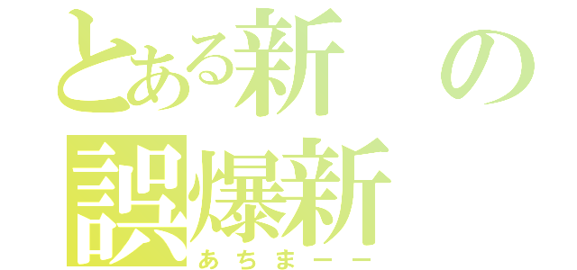 とある新の誤爆新（あちまーー）