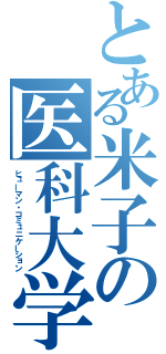 とある米子の医科大学（ヒューマン・コミュニケーション）