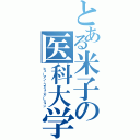 とある米子の医科大学（ヒューマン・コミュニケーション）