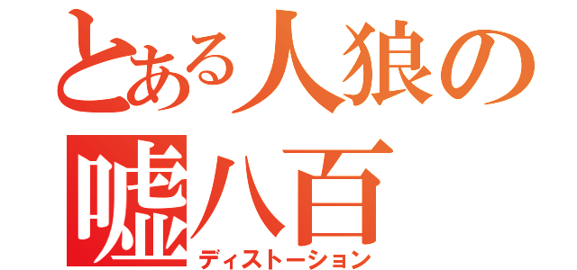 とある人狼の嘘八百（ディストーション）