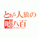 とある人狼の嘘八百（ディストーション）