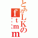 とあるＬＫのｆｔｍｍ（ふともも）