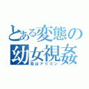 とある変態の幼女視姦（我はアリコン）