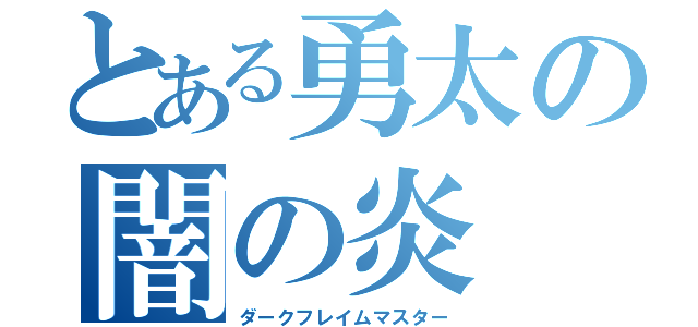 とある勇太の闇の炎（ダークフレイムマスター）