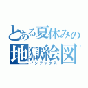 とある夏休みの地獄絵図（インデックス）