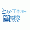 とある工作機の警察隊（パトレイバー）