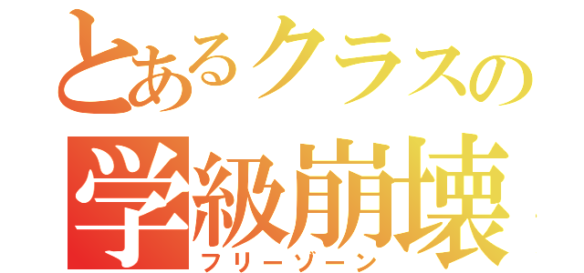 とあるクラスの学級崩壊（フリーゾーン）