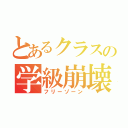 とあるクラスの学級崩壊（フリーゾーン）