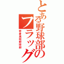 とある野球部のフラッグ（岩倉高校野球部）