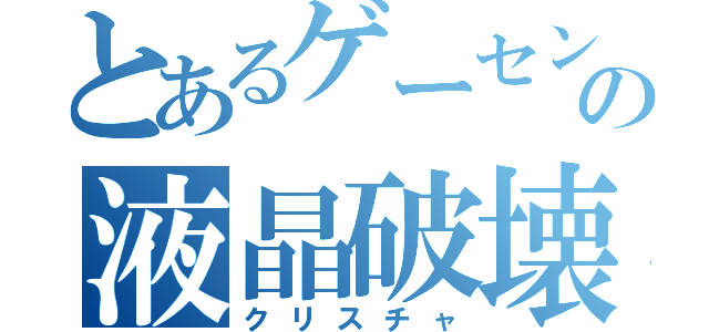 とあるゲーセンの液晶破壊（クリスチャ）