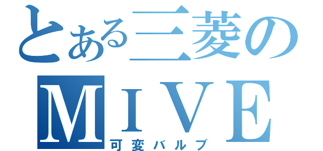 とある三菱のＭＩＶＥＣ（可変バルブ）