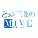 とある三菱のＭＩＶＥＣ（可変バルブ）