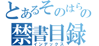 とあるそのはら あんりの禁書目録（インデックス）