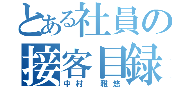 とある社員の接客目録（中村　雅悠）