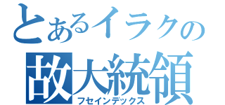 とあるイラクの故大統領（フセインデックス）