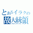 とあるイラクの故大統領（フセインデックス）