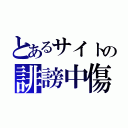 とあるサイトの誹謗中傷（）