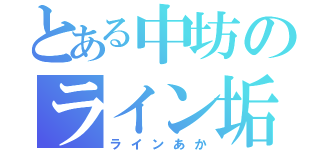 とある中坊のライン垢（ラインあか）