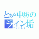 とある中坊のライン垢（ラインあか）