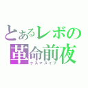 とあるレボの革命前夜（クスマスイブ）