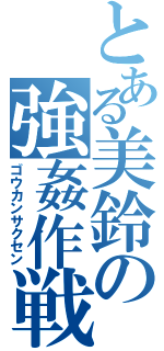 とある美鈴の強姦作戦（ゴウカンサクセン）