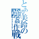 とある美鈴の強姦作戦（ゴウカンサクセン）