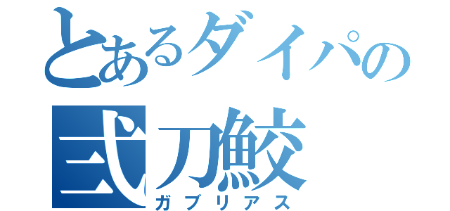 とあるダイパの弍刀鮫（ガブリアス）