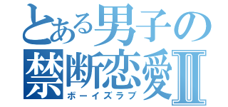 とある男子の禁断恋愛Ⅱ（ボーイズラブ）