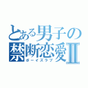 とある男子の禁断恋愛Ⅱ（ボーイズラブ）