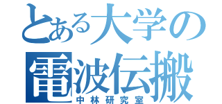 とある大学の電波伝搬（中林研究室）